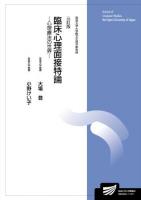 臨床心理面接特論 : 心理療法の世界 : 臨床心理学プログラム ＜放送大学大学院教材  放送大学大学院文化科学研究科＞ 3訂版.