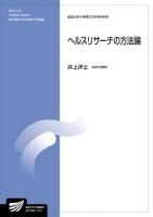 ヘルスリサーチの方法論 : 生活健康科学プログラム ＜放送大学大学院教材  放送大学大学院文化科学研究科＞