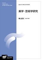 美学・芸術学研究 : 人文学プログラム ＜放送大学大学院教材  放送大学大学院文化科学研究科＞