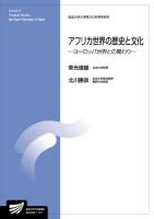 アフリカ世界の歴史と文化 : ヨーロッパ世界との関わり : 人文学プログラム ＜放送大学大学院教材  放送大学大学院文化科学研究科＞