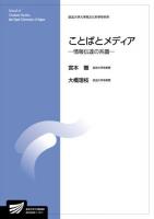 ことばとメディア : 情報伝達の系譜 : 人文学プログラム ＜放送大学大学院教材  放送大学大学院文化科学研究科＞