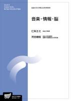 音楽・情報・脳 : 情報学プログラム ＜放送大学大学院教材  放送大学大学院文化科学研究科＞