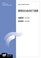 研究のためのICT活用 : 情報学プログラム ＜放送大学大学院教材  放送大学大学院文化科学研究科＞