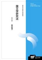 国文学研究法 ＜ 放送大学大学院文化科学研究科＞