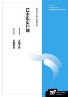 日本史史料論 ＜ 放送大学大学院文化科学研究科＞