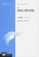 教育心理学特論 ＜放送大学大学院教材＞ 新訂