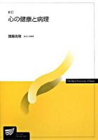 心の健康と病理 ＜放送大学教材 2008＞ 新訂.