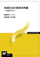 地域社会の教育的再編 : 地域教育社会学 ＜放送大学教材＞
