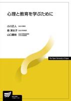 心理と教育を学ぶために ＜放送大学教材＞