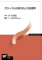 グローバル化時代の人文地理学 ＜放送大学教材＞