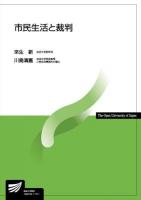 市民生活と裁判 ＜放送大学教材＞
