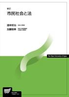 市民社会と法 ＜放送大学教材＞ 新訂.