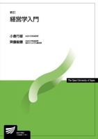 経営学入門 ＜放送大学教材＞ 新訂.