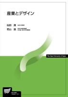 産業とデザイン ＜放送大学教材＞