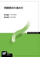 問題解決の進め方 ＜放送大学教材＞