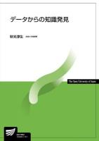 データからの知識発見 ＜放送大学教材＞