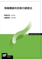 情報機器利用者の調査法 ＜放送大学教材＞