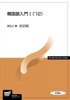 韓国語入門1 '12 ＜放送大学教材＞