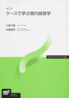 ケースで学ぶ現代経営学 ＜放送大学教材＞ 改訂版