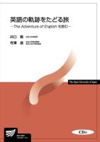 英語の軌跡をたどる旅 : The Adventure of Englishを読む ＜放送大学教材＞