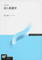 成人看護学 ＜放送大学教材＞ 改訂新版