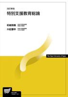 特別支援教育総論 ＜放送大学教材＞ 改訂新版