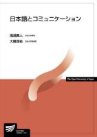日本語とコミュニケーション ＜放送大学教材＞
