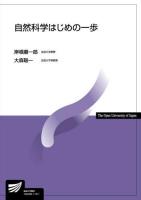 自然科学はじめの一歩 ＜放送大学教材＞