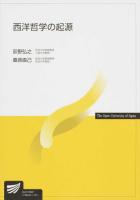 西洋哲学の起源 ＜放送大学教材＞
