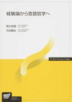 経験論から言語哲学へ ＜放送大学教材＞