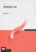 博物館展示論 ＜放送大学教材＞ 新訂