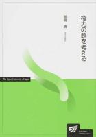 権力の館を考える ＜放送大学教材＞