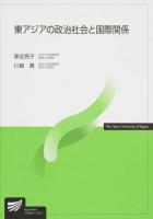 東アジアの政治社会と国際関係 ＜放送大学教材＞