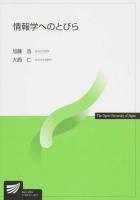 情報学へのとびら ＜放送大学教材＞
