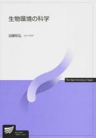 生物環境の科学 ＜放送大学教材＞
