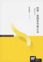 哲学・思想を今考える : 歴史の中で ＜放送大学教材＞