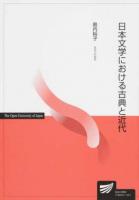 日本文学における古典と近代 ＜放送大学教材＞