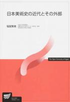 日本美術史の近代とその外部 ＜放送大学教材＞