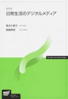 日常生活のデジタルメディア ＜放送大学教材＞ 改訂版