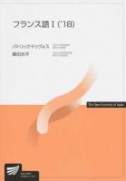 フランス語1 '18 ＜放送大学教材＞
