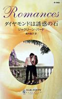 ダイヤモンドは誘惑の石 ＜ハーレクイン・ロマンス＞