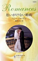 思いがけない婚約 ＜ハーレクイン・ロマンス＞