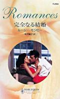 完全なる結婚 ＜ハーレクイン・ロマンス＞