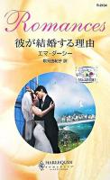 彼が結婚する理由 : ラミレス家の花嫁1 ＜ハーレクイン・ロマンス＞