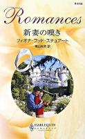 新妻の嘆き ＜ハーレクイン・ロマンス＞