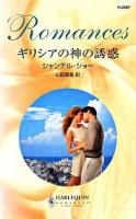 ギリシアの神の誘惑 ＜ハーレクイン・ロマンス＞