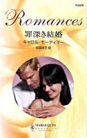 罪深き結婚 ＜ハーレクイン・ロマンス＞