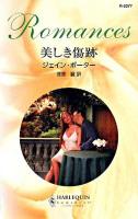 美しき傷跡 ＜ハーレクイン・ロマンス＞