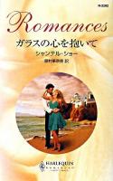 ガラスの心を抱いて ＜ハーレクイン・ロマンス＞