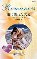 雨に濡れた天使 ＜ハーレクイン・ロマンス＞